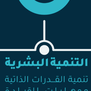 التنمية البشرية