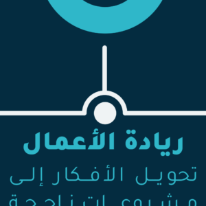 ريادة الأعمال