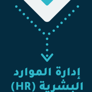 إدارة الموارد البشرية (HR)