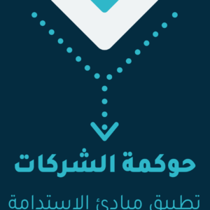 حوكمة الشركات