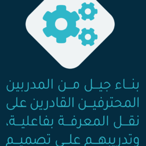 إعداد المدربين (TOT)