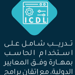 الرخصة الدولية لقيادة الحاسب