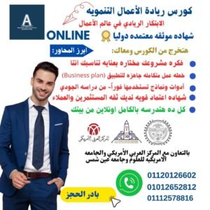 كورس ريادة الأعمال التنمويه