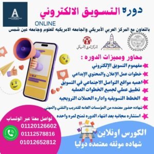 دورة التسويق الإلكتروني