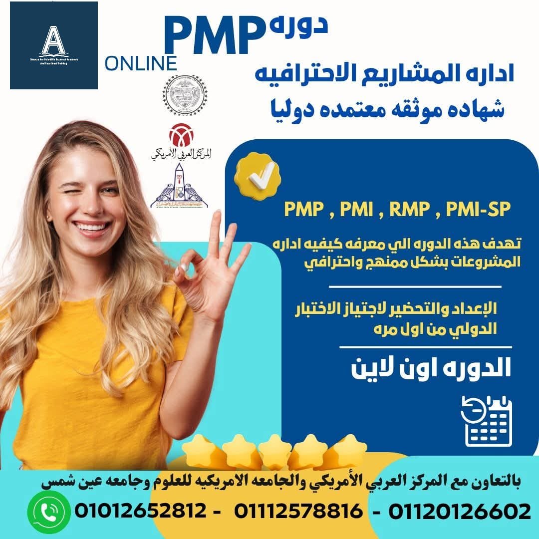 كورس PMP إدارة المشاريع الاحترافيه